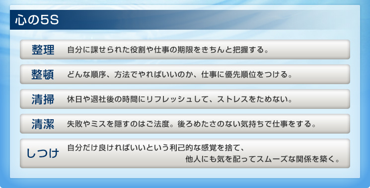 心の5S