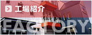 工場紹介