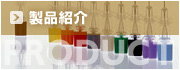 製品紹介