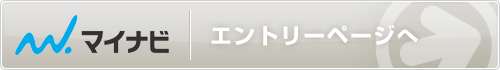 マイナビ　エントリーページへ
