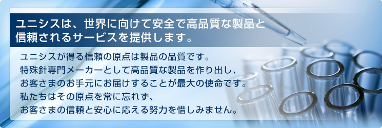 常に信頼される高品質の医療機器の提供をめざして