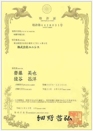 第4418031号：麻酔用複合針