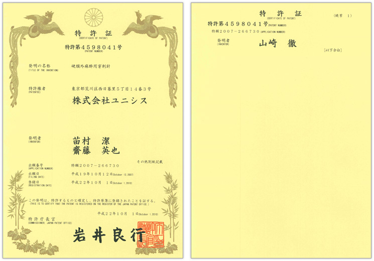第4598041号：硬膜外麻酔用穿刺針