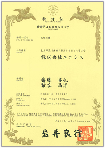 第4608603号：医療用針