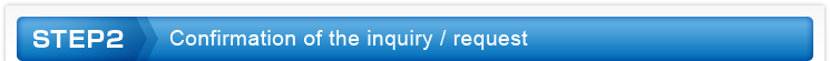 Step 2 | Confirmation of the inquiry / request