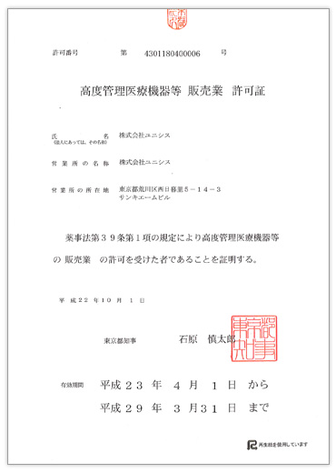 高度管理医療機器等販売業許可証（株式会社ユニシス 本社）