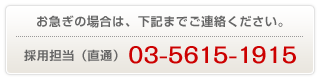 採用担当（直通）：03-5615-1915