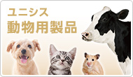 動物用製品