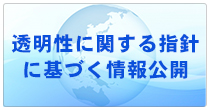 透明性に関する指針に基づく情報公開について