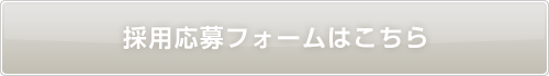 採用応募フォームはこちら