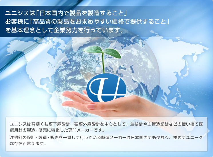 ユニシスは日本国内で製品を製造すること、お客さまに「高品質の製品をお求めやすい価格で供給」することを第一に企業努力を行っております。