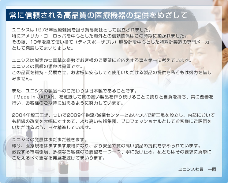 常に信頼される高品質の医療機器の提供をめざして