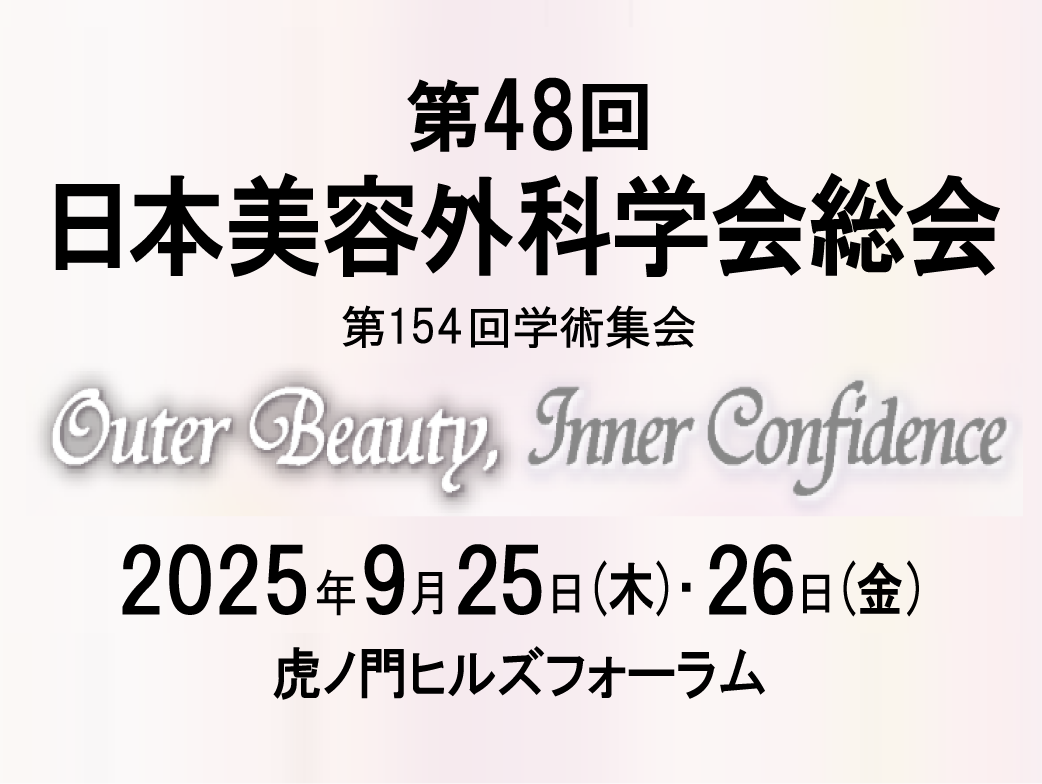 第48回日本美容外科学会総会