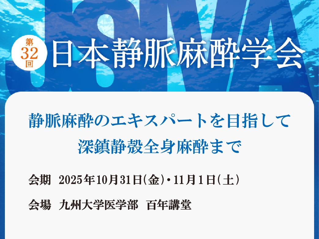 第32回日本静脈麻酔学会