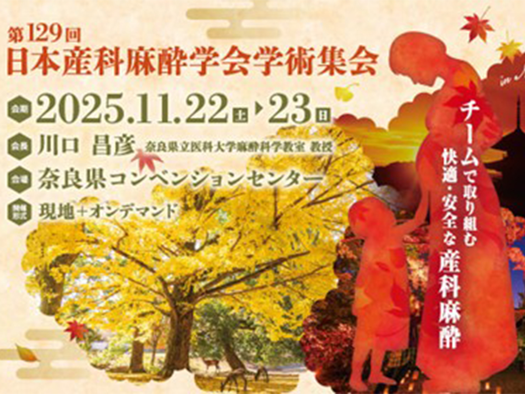 第129回日本産科麻酔学会学術集会