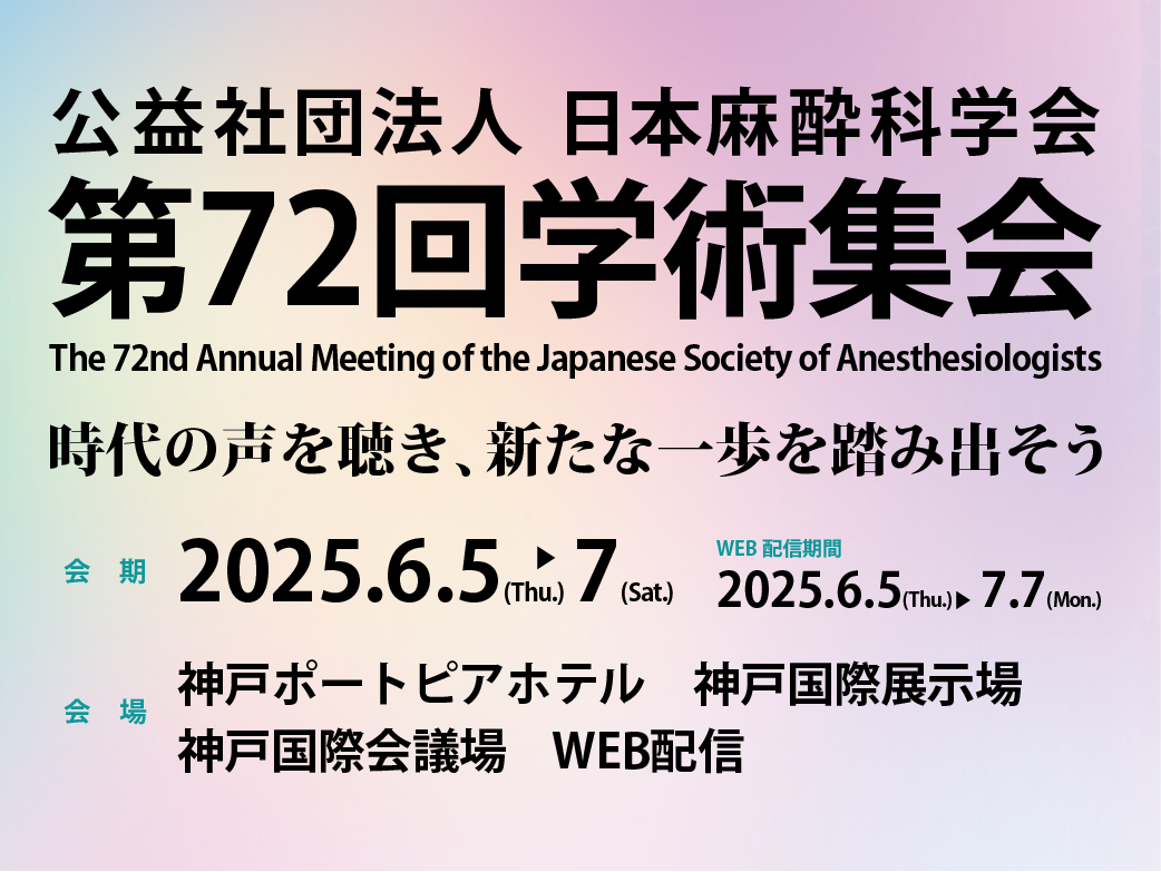日本区域麻酔学会 第12回学術集会