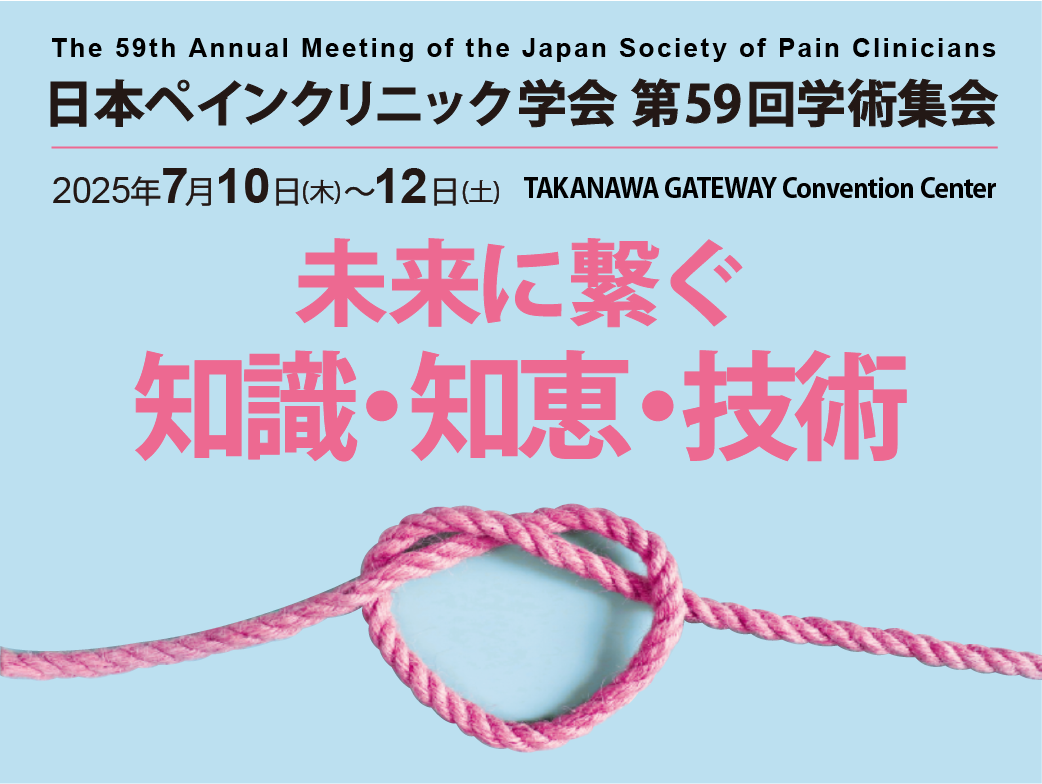 日本ペインクリニック学会 第59回学術集会