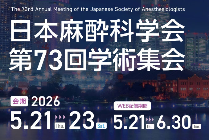 日本麻酔科学会 第73回学術集会