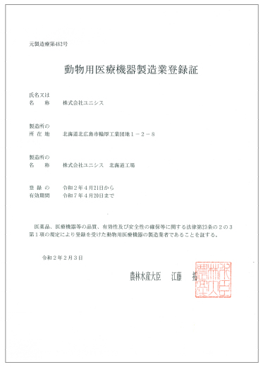 許可証 登録証一覧 品質保証について 株式会社ユニシス