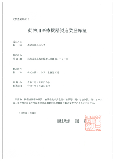 動物用医療機器製造業登録証（株式会社ユニシス 北海道工場）