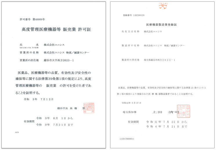 高度管理医療機器等販売業許可証／医療機器製造業登録証（株式会社ユニシス 物流／滅菌センター）