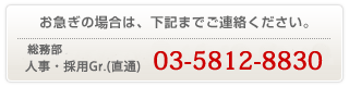 総務部 人事・採用Gr. （直通） 03-5812-8830