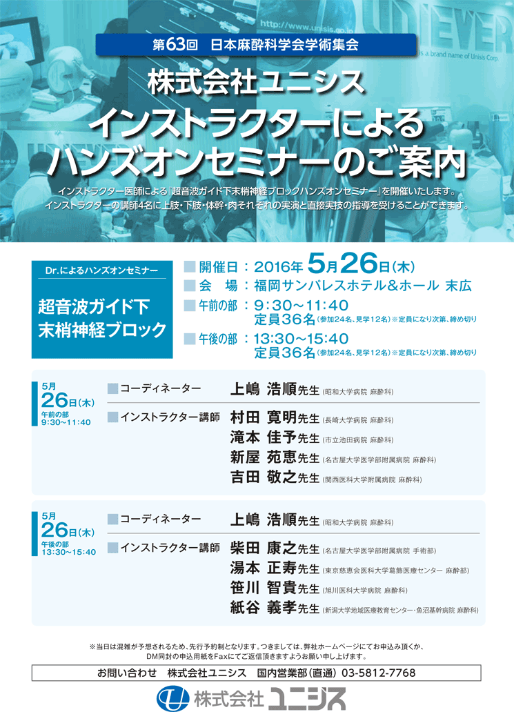 第63回 日本麻酔科学会学術集会 超音波ガイド下末梢神経ブロックハンズオンセミナー