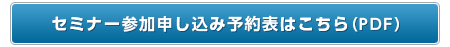 セミナー参加申し込み予約表