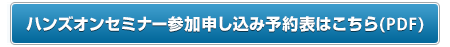 セミナー参加申し込み予約表