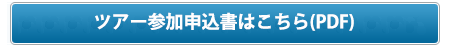 参加申し込み予約表