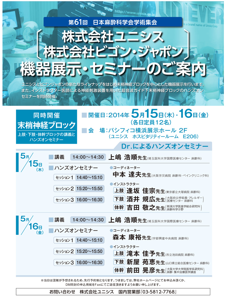 第61回 日本麻酔科学会学術集会 株式会社ユニシス 株式会社ビゴン・ジャポン 機器展示・セミナーのご案内 | 